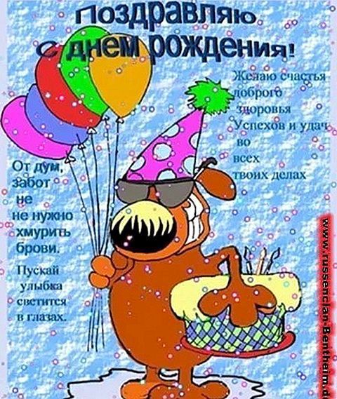 Поздравление С Днем Рождения Из России