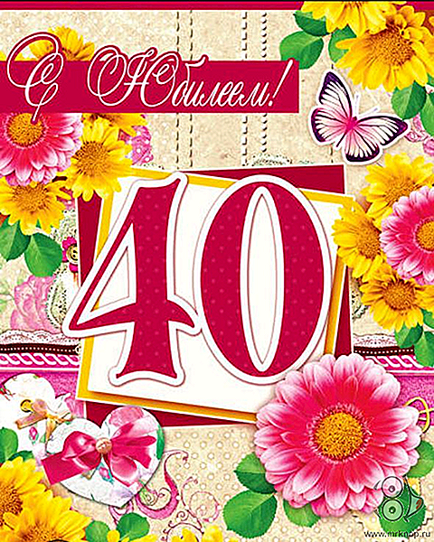 Короткое Поздравление 40 Лет Женщине